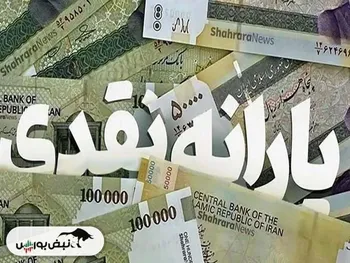 زمان واریز یارانه بهمن ۱۴۰۳ | بهمن ماه ۱۰۰ هزارتومان بیشتر یارانه واریز می‌شود؟