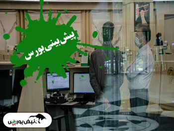 پیش بینی بورس فردا یکشنبه ۲۴ بهمن | این گروه‌ها مثبت می‌مانند؟