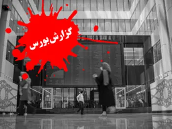 بورس امروز چهارشنبه ۱۸ فروردین ۱۴۰۰/ آفت چشمگیر شاخص کل + فیلم