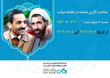 افزایش ساعت کاری شعب بانک دی در هفته دولت