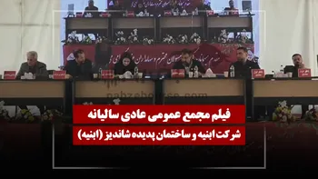 فیلم مجمع ابنیه (ابنیه و ساختمان پدیده شاندیز) مورخ ۱۴۰۵/۰۴/۰۲