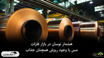 مس مجدداً کاهشی شد