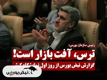 ترس آفت بازار‌های مالی است! | گزارش نبض بورس از اولین روز کیش اینوکس ۲۰۲۴