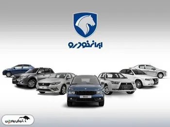قیمت خودرو‌های ایران خودرو پنجشنبه ۱ آبان ۱۴۰۴