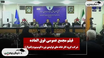 فیلم مجمع فنوال (گروه کارخانه‌های تولیدی نورد الومینیوم) مورخ ۱۴۰۴/۱۱/۲۷