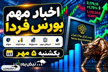 اخبار مهم بورس فردا یکشنبه ۵ مهر ۱۴۰۵؛ از توقف چند نماد تا افزایش سرمایه ۱۵۰۸ درصدی
