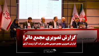 گزارش تصویری مجمع داترا