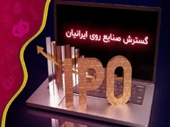 عرضه اولیه ای که سود خالص آن ۲ درصد کاهش یافت!