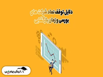 ۸ نماد در پایان معاملات امروز متوقف می‌شوند! | توقف این نماد بانکی جهت افزایش سرمایه