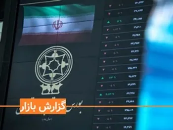 گزارش بورس امروز چهارشنبه 28 آبان 99/ عبور پرقدرت از مرز 1.3 میلیون واحد