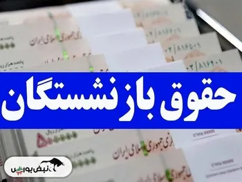 حقوق بازنشستگان در سال ۱۴۰۳ چقدر افزایش یافت؟