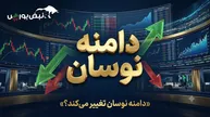 دامنه نوسان ۶ درصد شد؟ پاسخ مهم عضو شورای عالی بورس