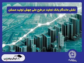 نقش پررنگ بانک تجارت در طرح ملی جهش تولید مسکن