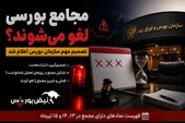 تصمیم مهم سازمان بورس درباره مجامع | مجامع ۱۳ تا ۱۵ تیر برگزار می‌شود یا نه؟