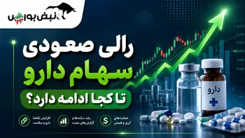 رالی صعودی سهام دارویی تا کجا ادامه دارد؟ | بازدهی ۴۶۰ تا ۸۸۹ درصدی نماد‌های دارو