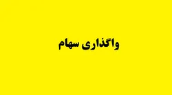 عرضه سهام دولت در ۳ شرکت بزرگ