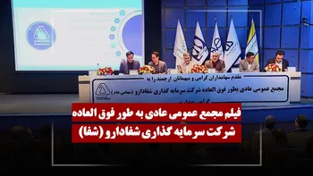 فیلم مجمع شفا (سرمایه گذاری شفادارو) مورخ ۱۴۰۵/۰۲/۲۰