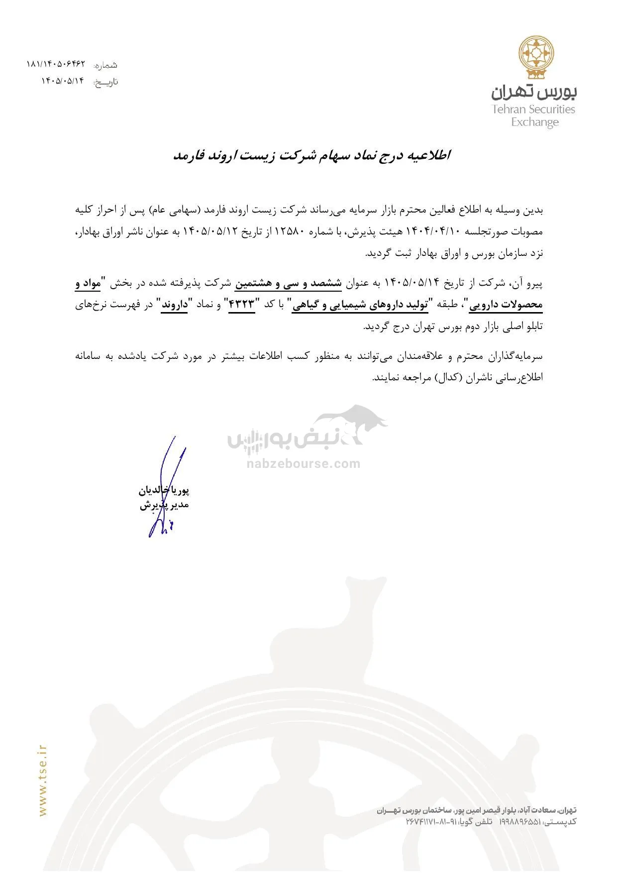 درج نماد داروند درج نماد داروند