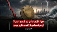 دلیل آسیب‌پذیری اقتصاد ایران چیست؟ | از شوک سیاسی تا التهاب دلار و بورس