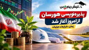 پذیره‌نویسی هورسان از امروز آغاز شد | زمان و شرایط پذیره‌نویسی صندوق هورسان