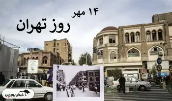 روز تهران چه روزی است؟ ۱۴ مهر، روز پایتخت ایران
