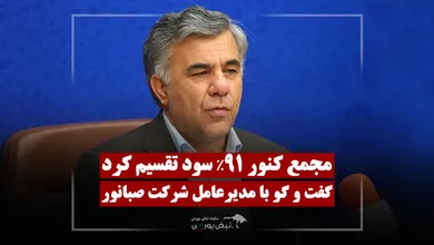 صبانور ۶۳ تومان سود تقسیم کرد | مدیرعامل: دو پروژه بزرگ در راه است