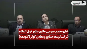 فیلم مجمع کتوسعه (توسعه صنایع و معادن کوثر) مورخ ۱۴۰۵/۰۴/۲۳