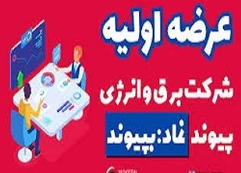 در خصوص عرضه اوليه  (بپيوند1)