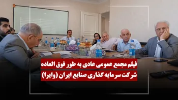 فیلم مجمع وایرا (سرمایه گذاری صنایع ایران) مورخ ۱۴۰۵/۰۳/۰۳