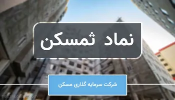 بازدهی عالی ثمسکن یک ماه گذشته، گروه سرمایه گذاری مسکن فروردین ماه را با درآمد عملیاتی ۶.۴ میلیارد تومان به اتمام رساند