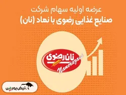 با عرضه اولیه نان بیشتر آشنا شوید | میزان سرمایه و سهامداران عمده نان