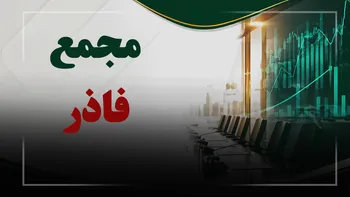 فیلم مجمع فاذر (صنایع آذر آب) مورخ ۱۴۰۵/۰۵/۱۱