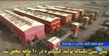 تولید یکساله کنسانتره در 10 ماه محقق شد
