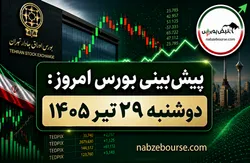 پیش بینی بورس امروز دوشنبه ۲۹ تیر ۱۴۰۵ | آیا اصلاح بورس به پایان رسیده است؟