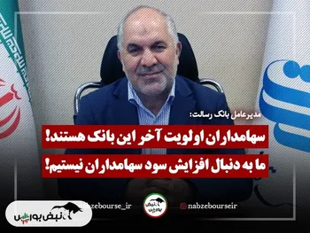 مدیرعامل: سهامداران در اولویت آخر این بانک هستند! | ما به دنبال سود سهامداران نیستیم! + فیلم
