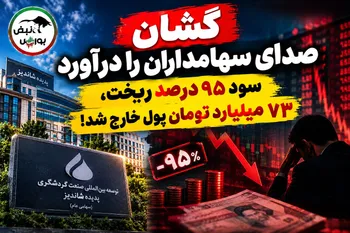 گشان صدای سهامداران را درآورد؛ سود ۹۵ درصد ریخت، ۷۳ میلیارد تومان پول خارج شد!