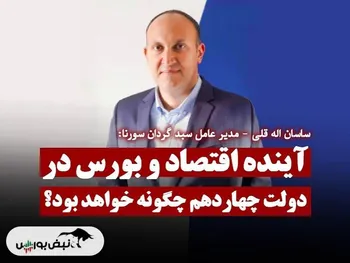 آینده اقتصاد و بورس در دولت چهاردهم چگونه خواهد بود؟ + فیلم