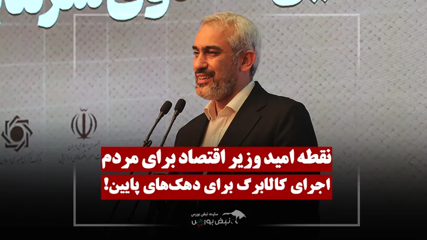 مدنی‌زاده: اجرای کالابرگ دهک‌های پایین از مهرماه!