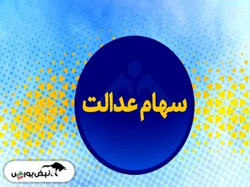 ارزش سهام عدالت امروز چقدر شد؟