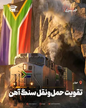 تقویت حمل و نقل سنگ ‌آهن