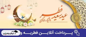 امکان پرداخت آنلاین زکات فطریه و کفاره روزه از طریق سامانه‌های الکترونیک بانک رفاه کارگران