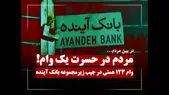 وام ۱۲۳ همتی در جیب زیرمجموعه بانک آینده؛ مردم در حسرت یک وام