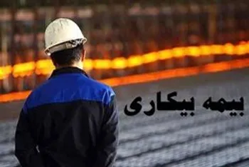 جزئیات ثبت درخواست بیمه‌ بیکاری