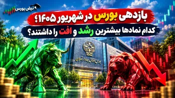 بازدهی عجیب بورس در شهریور؛ این ۲۰ نماد صدرنشین شدند، این ۲۰ سهم ریختند!