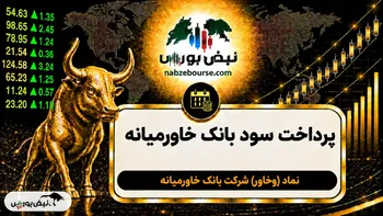 سود وخاور ۱۴۰۵ کی واریز می‌شود و چقدر است؟