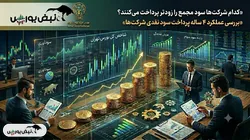 کدام نمادها سود سهامداران را سریع‌تر واریز می‌کنند؟ | رتبه‌بندی خوش‌حساب‌ترین نمادهایی که هفته آینده مجمع دارند