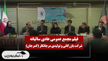 فیلم مجمع کمرجان (بازرگانی و تولیدی مرجانکار) مورخ ۱۴۰۴/۱۲/۰۲