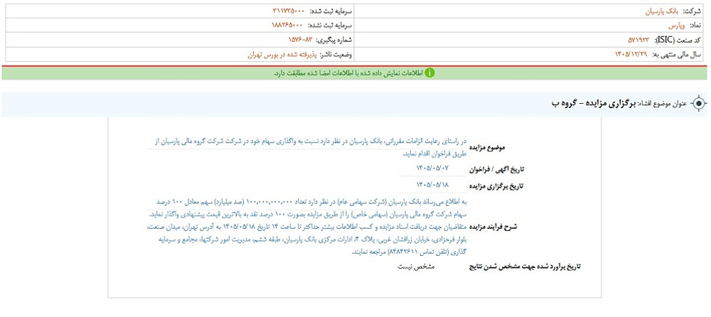 توقف نماد وپارس به علت افشای اطلاعات گروه ب