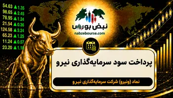 سود ونیرو ۱۴۰۵ کی واریز می‌شود و چقدر است؟