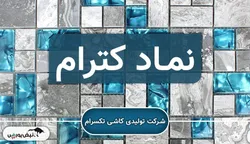 کاشی تکسرام در لبه سقوط؛ افت ۹۹ درصدی سود به کابوس سهامداران تبدیل شد!